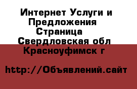 Интернет Услуги и Предложения - Страница 3 . Свердловская обл.,Красноуфимск г.